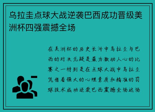 乌拉圭点球大战逆袭巴西成功晋级美洲杯四强震撼全场