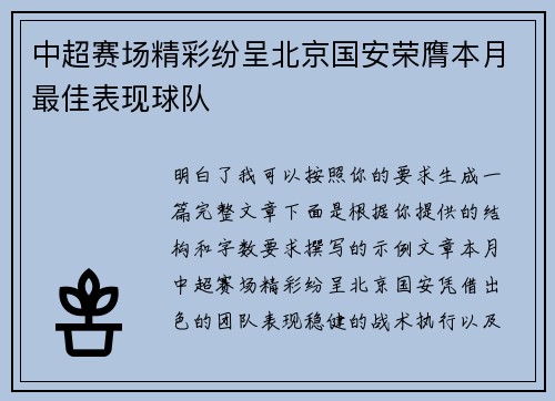 中超赛场精彩纷呈北京国安荣膺本月最佳表现球队