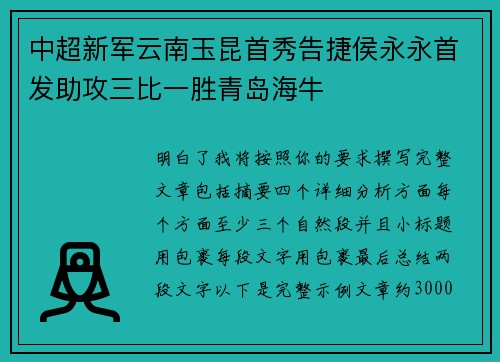 中超新军云南玉昆首秀告捷侯永永首发助攻三比一胜青岛海牛