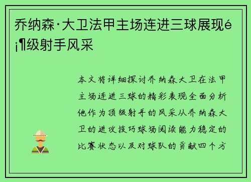 乔纳森·大卫法甲主场连进三球展现顶级射手风采