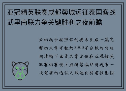 亚冠精英联赛成都蓉城远征泰国客战武里南联力争关键胜利之夜前瞻 亚冠精英联赛成都蓉城远征泰国客战武里南联力争关键胜利之夜前瞻