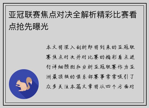 亚冠联赛焦点对决全解析精彩比赛看点抢先曝光