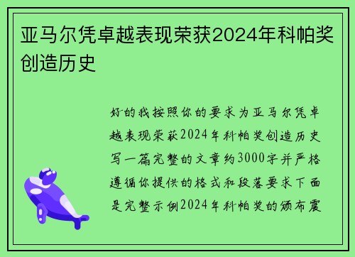 亚马尔凭卓越表现荣获2024年科帕奖创造历史
