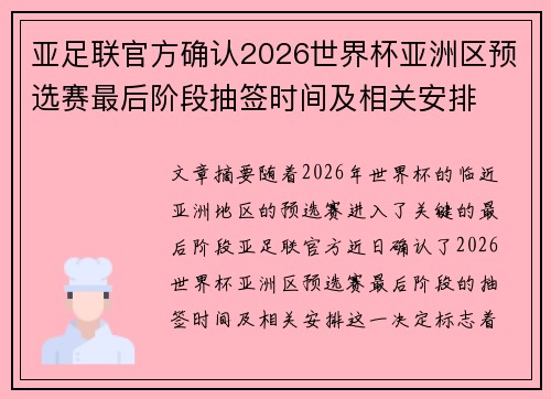 亚足联官方确认2026世界杯亚洲区预选赛最后阶段抽签时间及相关安排