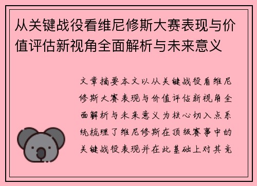 从关键战役看维尼修斯大赛表现与价值评估新视角全面解析与未来意义