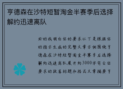 亨德森在沙特短暂淘金半赛季后选择解约迅速离队