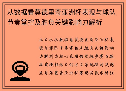 从数据看莫德里奇亚洲杯表现与球队节奏掌控及胜负关键影响力解析