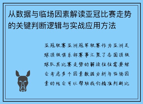 从数据与临场因素解读亚冠比赛走势的关键判断逻辑与实战应用方法