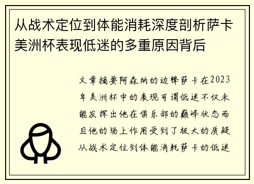 从战术定位到体能消耗深度剖析萨卡美洲杯表现低迷的多重原因背后