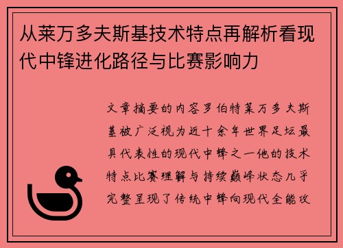 从莱万多夫斯基技术特点再解析看现代中锋进化路径与比赛影响力
