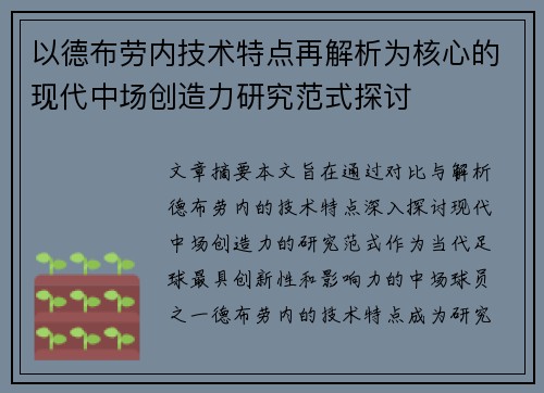 以德布劳内技术特点再解析为核心的现代中场创造力研究范式探讨