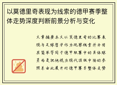 以莫德里奇表现为线索的德甲赛季整体走势深度判断前景分析与变化 以莫德里奇表现为线索的德甲赛季整体走势深度判断前景分析与变化