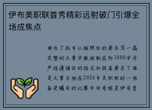 伊布美职联首秀精彩远射破门引爆全场成焦点 伊布美职联首秀精彩远射破门引爆全场成焦点