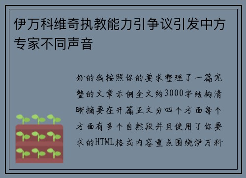 伊万科维奇执教能力引争议引发中方专家不同声音