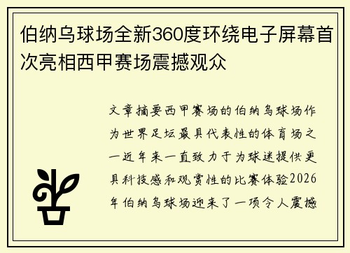 伯纳乌球场全新360度环绕电子屏幕首次亮相西甲赛场震撼观众