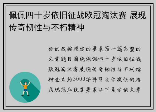 佩佩四十岁依旧征战欧冠淘汰赛 展现传奇韧性与不朽精神