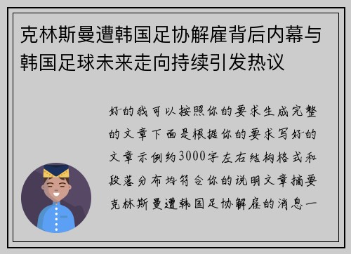 克林斯曼遭韩国足协解雇背后内幕与韩国足球未来走向持续引发热议
