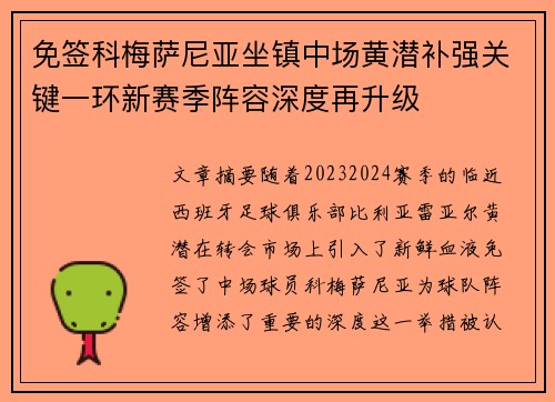 免签科梅萨尼亚坐镇中场黄潜补强关键一环新赛季阵容深度再升级