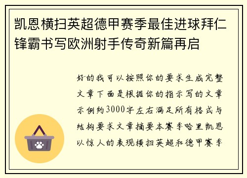 凯恩横扫英超德甲赛季最佳进球拜仁锋霸书写欧洲射手传奇新篇再启 凯恩横扫英超德甲赛季最佳进球拜仁锋霸书写欧洲射手传奇新篇再启