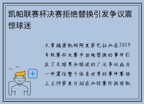 凯帕联赛杯决赛拒绝替换引发争议震惊球迷 凯帕联赛杯决赛拒绝替换引发争议震惊球迷