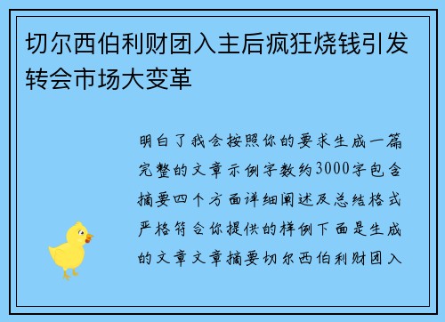 切尔西伯利财团入主后疯狂烧钱引发转会市场大变革