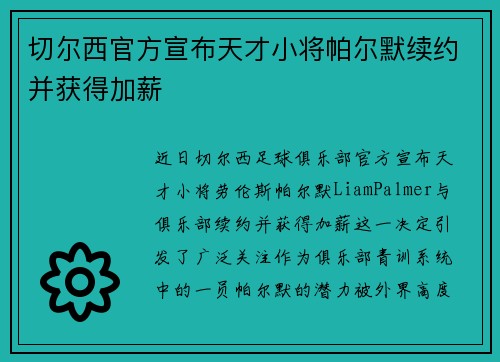 切尔西官方宣布天才小将帕尔默续约并获得加薪