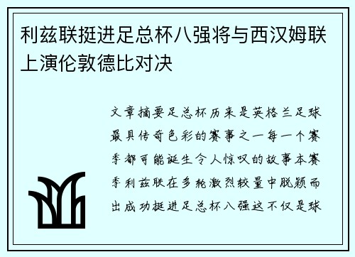 利兹联挺进足总杯八强将与西汉姆联上演伦敦德比对决 利兹联挺进足总杯八强将与西汉姆联上演伦敦德比对决