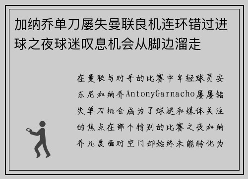 加纳乔单刀屡失曼联良机连环错过进球之夜球迷叹息机会从脚边溜走