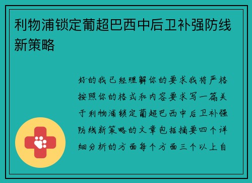 利物浦锁定葡超巴西中后卫补强防线新策略