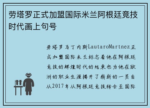 劳塔罗正式加盟国际米兰阿根廷竞技时代画上句号 劳塔罗正式加盟国际米兰阿根廷竞技时代画上句号