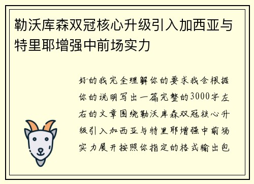 勒沃库森双冠核心升级引入加西亚与特里耶增强中前场实力