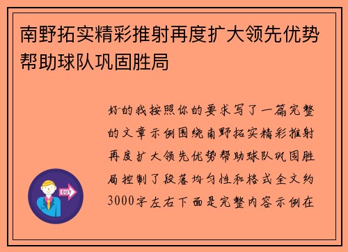 南野拓实精彩推射再度扩大领先优势帮助球队巩固胜局 南野拓实精彩推射再度扩大领先优势帮助球队巩固胜局