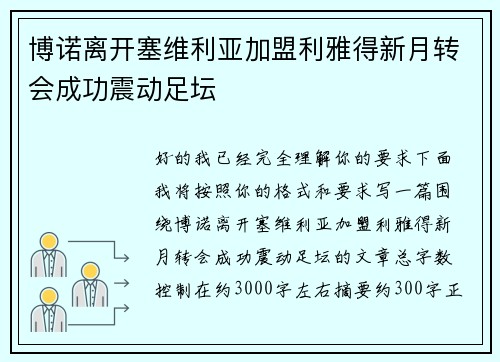 博诺离开塞维利亚加盟利雅得新月转会成功震动足坛 博诺离开塞维利亚加盟利雅得新月转会成功震动足坛