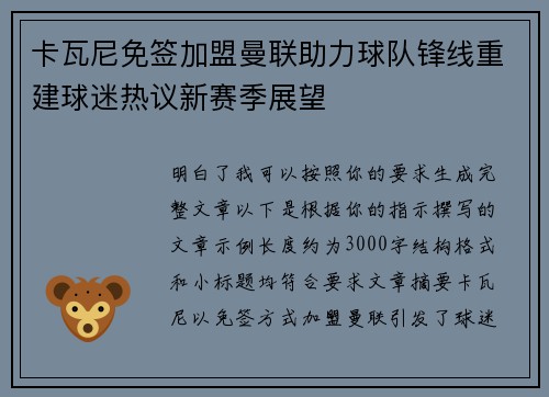 卡瓦尼免签加盟曼联助力球队锋线重建球迷热议新赛季展望