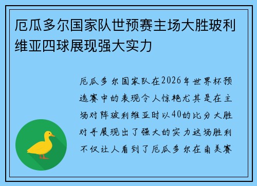 厄瓜多尔国家队世预赛主场大胜玻利维亚四球展现强大实力