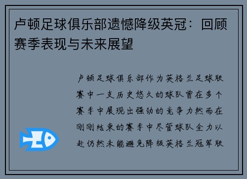 卢顿足球俱乐部遗憾降级英冠：回顾赛季表现与未来展望
