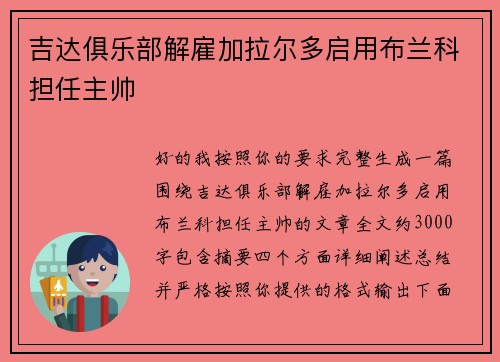 吉达俱乐部解雇加拉尔多启用布兰科担任主帅