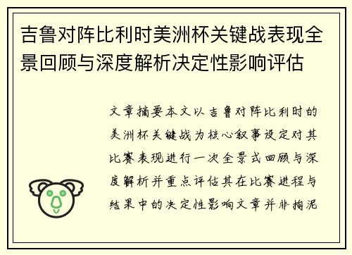 吉鲁对阵比利时美洲杯关键战表现全景回顾与深度解析决定性影响评估