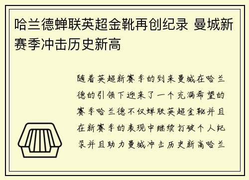 哈兰德蝉联英超金靴再创纪录 曼城新赛季冲击历史新高
