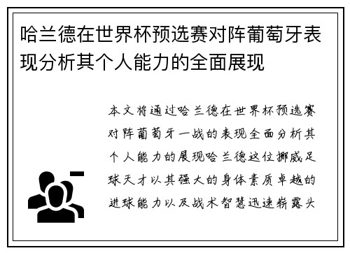 哈兰德在世界杯预选赛对阵葡萄牙表现分析其个人能力的全面展现