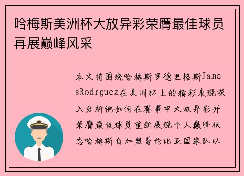 哈梅斯美洲杯大放异彩荣膺最佳球员再展巅峰风采