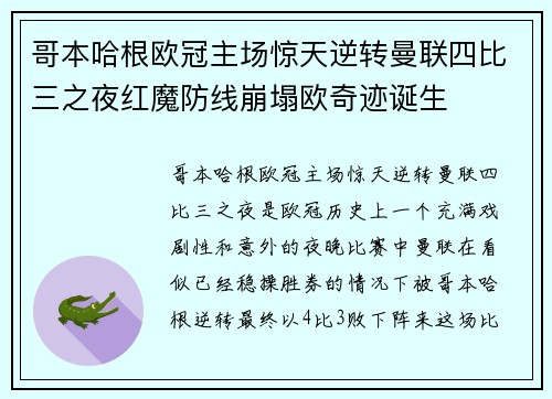 哥本哈根欧冠主场惊天逆转曼联四比三之夜红魔防线崩塌欧奇迹诞生 哥本哈根欧冠主场惊天逆转曼联四比三之夜红魔防线崩塌欧奇迹诞生