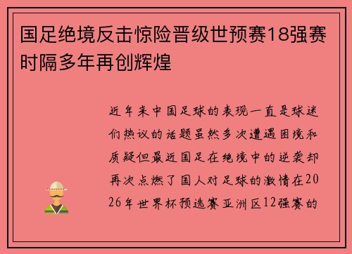 国足绝境反击惊险晋级世预赛18强赛时隔多年再创辉煌