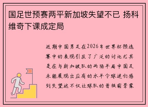 国足世预赛两平新加坡失望不已 扬科维奇下课成定局
