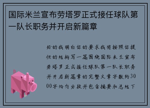 国际米兰宣布劳塔罗正式接任球队第一队长职务并开启新篇章