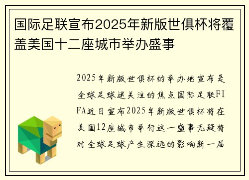 国际足联宣布2025年新版世俱杯将覆盖美国十二座城市举办盛事