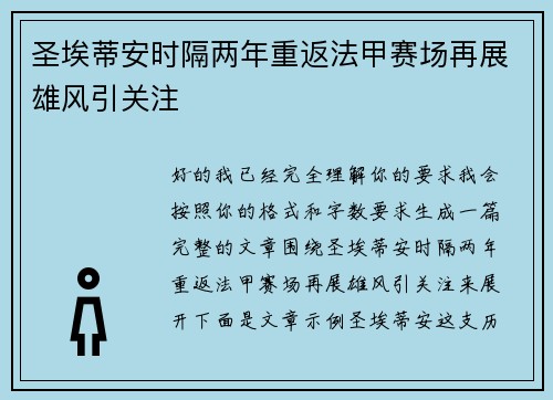 圣埃蒂安时隔两年重返法甲赛场再展雄风引关注