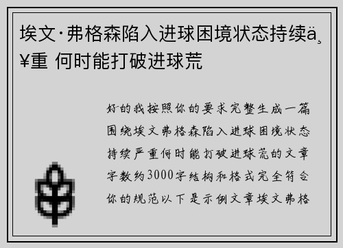 埃文·弗格森陷入进球困境状态持续严重 何时能打破进球荒