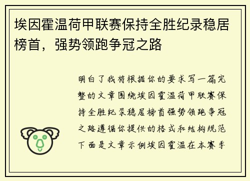 埃因霍温荷甲联赛保持全胜纪录稳居榜首,强势领跑争冠之路 埃因霍温荷甲联赛保持全胜纪录稳居榜首,强势领跑争冠之路