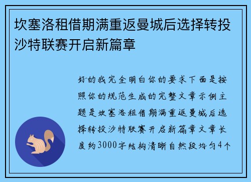 坎塞洛租借期满重返曼城后选择转投沙特联赛开启新篇章 坎塞洛租借期满重返曼城后选择转投沙特联赛开启新篇章